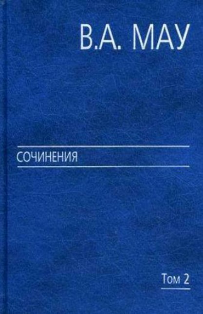 

Книга Сочинения. В 6-ти томах. Том 2: Государство и экономика: опыт посткоммунистическо...