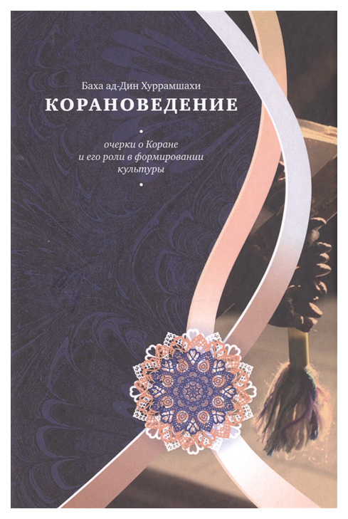

Корановедение (очерки о Коране и его роли в формировании культуры)