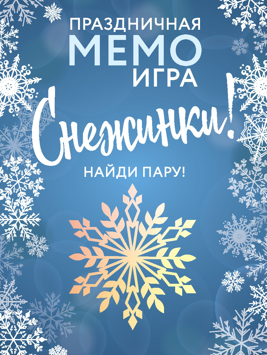 

Праздничная МЕМО-игра Эксмо Снежинки, Memo