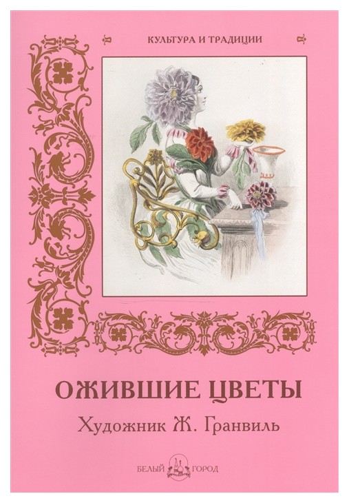 

Книга Ожившие цветы, Художник Ж, Гранвиль