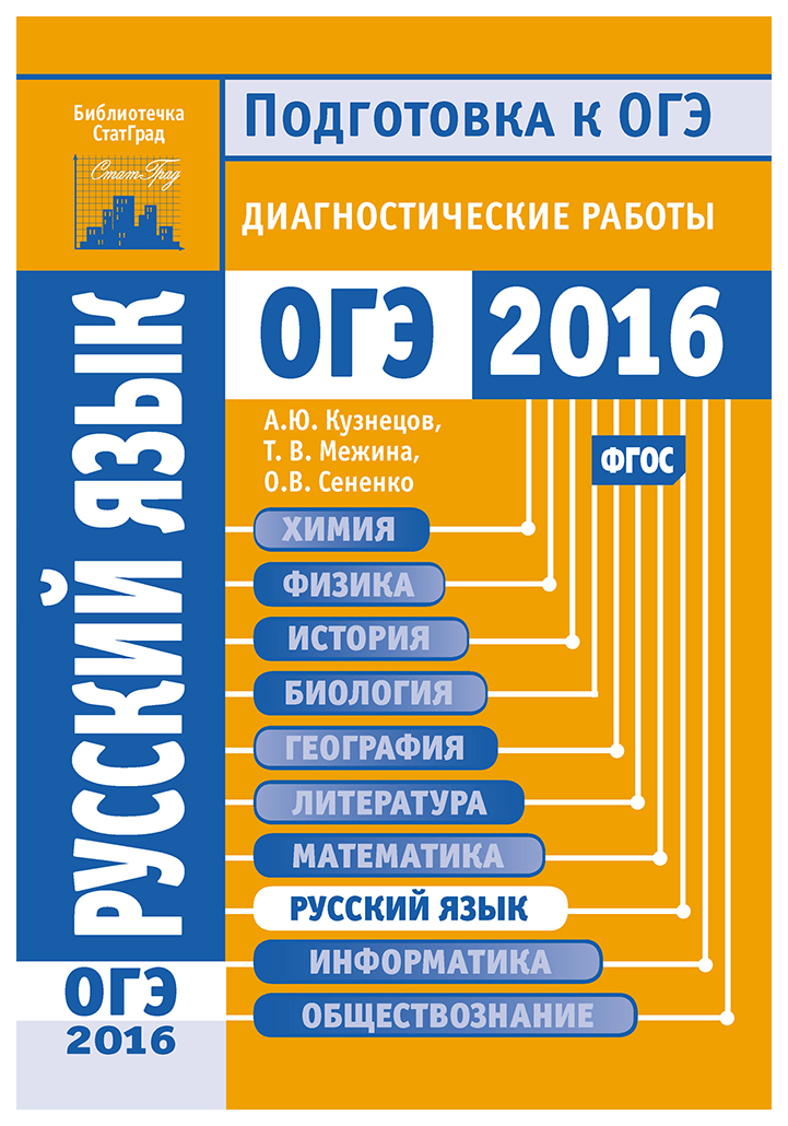 

Русский язык. Подготовка к ОГЭ в 2016 году. Диагностические работы