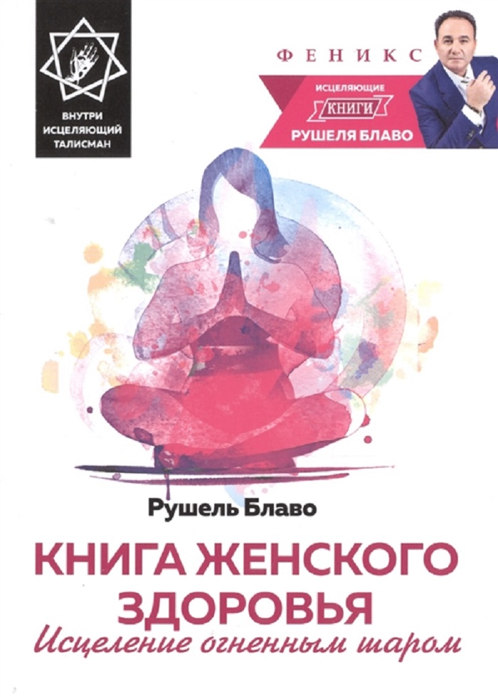 

женского здоровья:исцеление огненным шаром