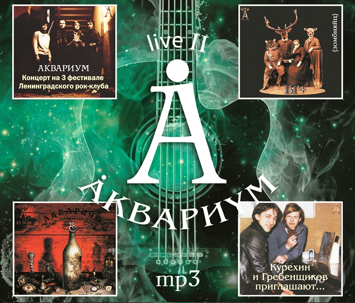 

Аквариум Live 2