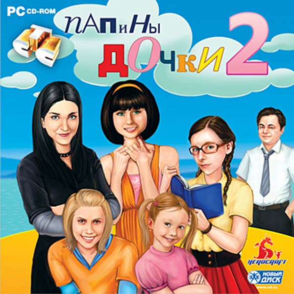 Игра Папины дочки 2 для PC