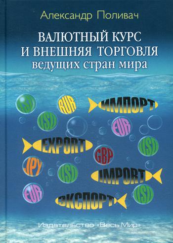 

Книга Валютный курс и внешняя торговля ведущих стран мира