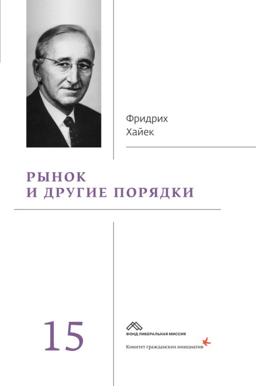

Рынок и другие порядки. Собрание сочинений. Том 15