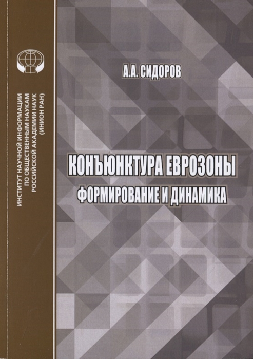 

Книга Конъюнктура еврозоны: формирование и динамика