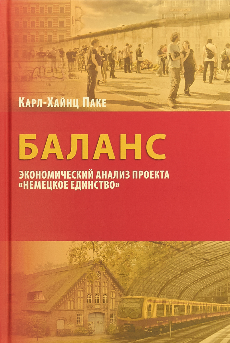 Проект Германия книга. Книга баланс. Экономический баланс. Пак книга. Баланс экономический анализ