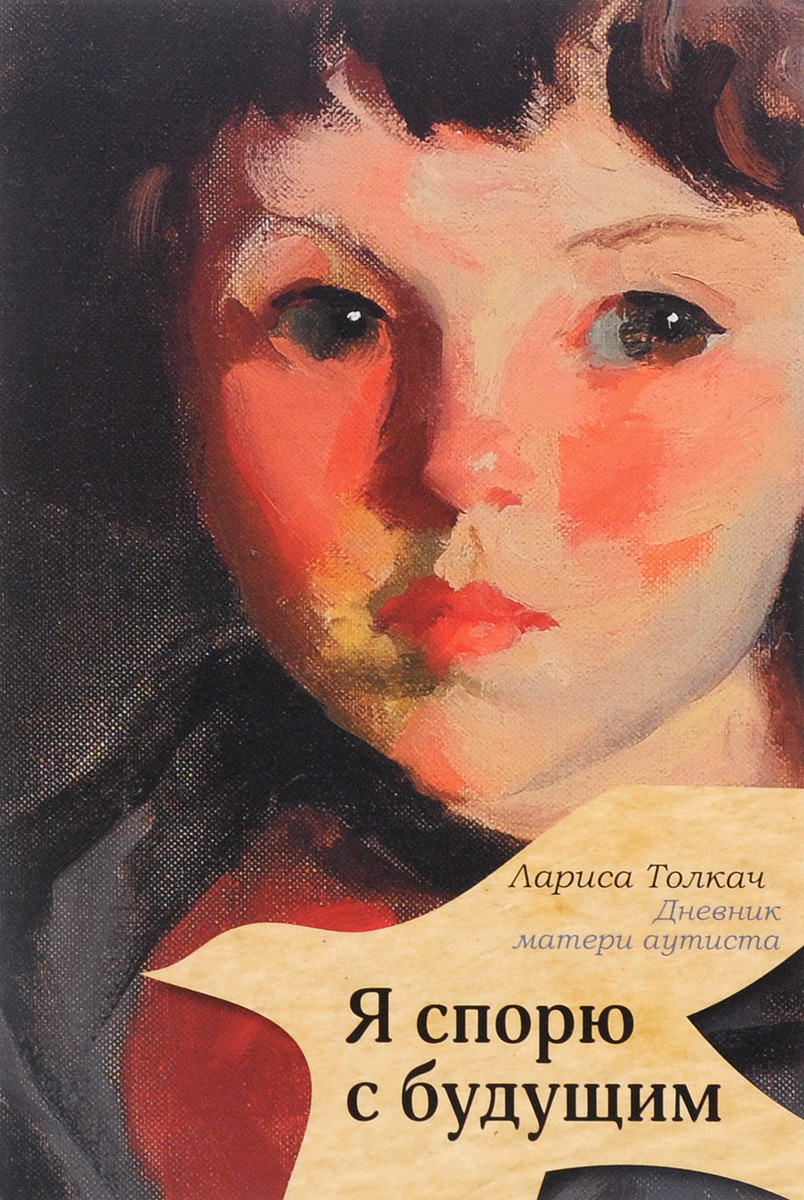 

Книга Я Спорю С Будущим