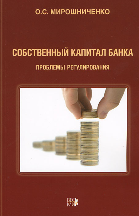

Книга Собственный капитал банка: проблемы регулирования