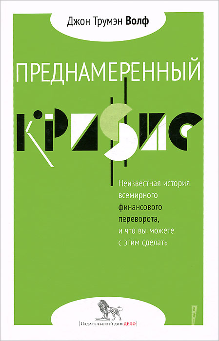 

Книга Преднамеренный кризис: неизвестная история всемирного финансового переворота, и ч...