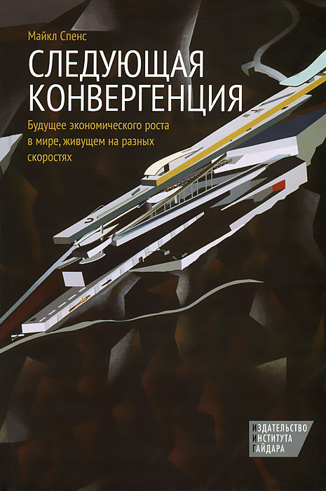 

Следующая конвергенция. Будущее экономического роста в мире, живущем на разных скоростях
