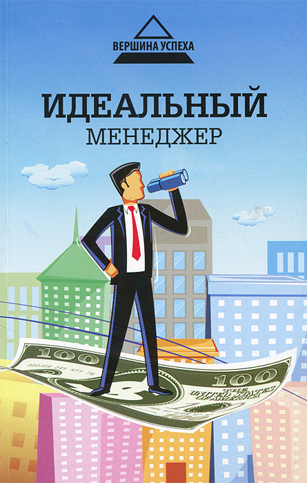 

Книга Идеальный менеджер