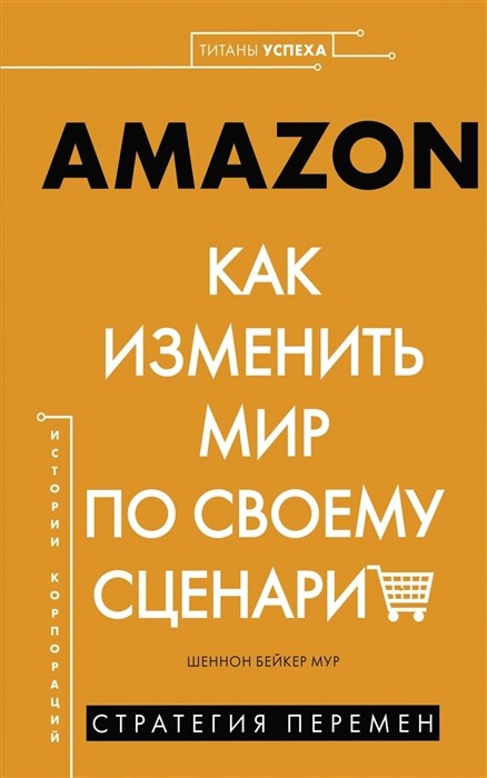 Книга Amazon. Как изменить мир по своему сценарию 100026677260