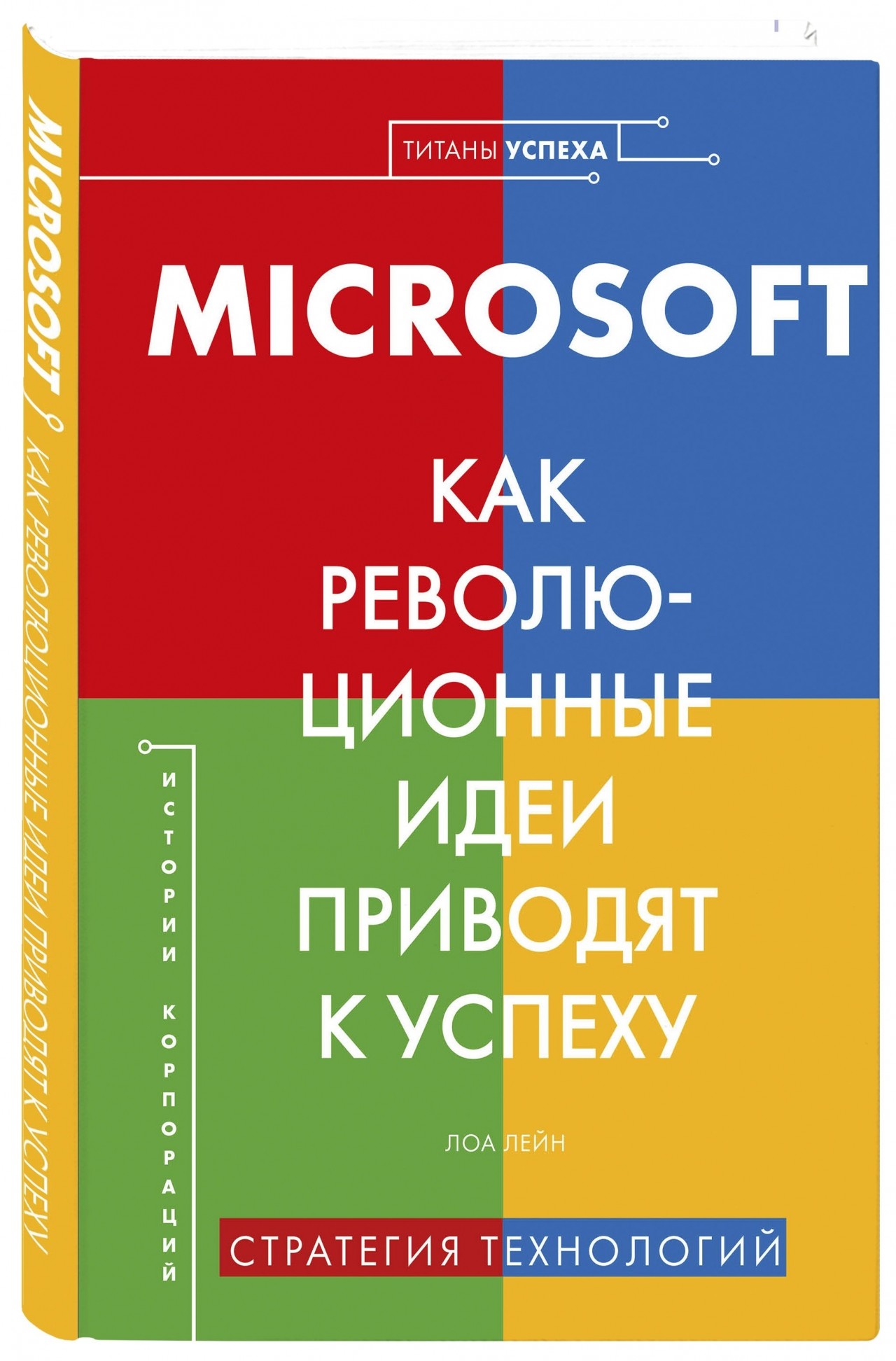 фото Книга microsoft. как революционные идеи приводят к успеху комсомольская правда