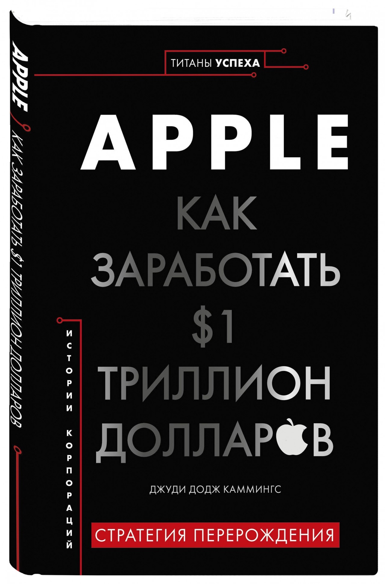 Триллионы книга. Apple как заработать $1 триллион долларов. Книга Apple. ••Apple. Как заработать $1 триллион долларов•• Джуди Каммингс. Каммингс, Джуди Додж. Apple. Как заработать 1 триллион долларов.