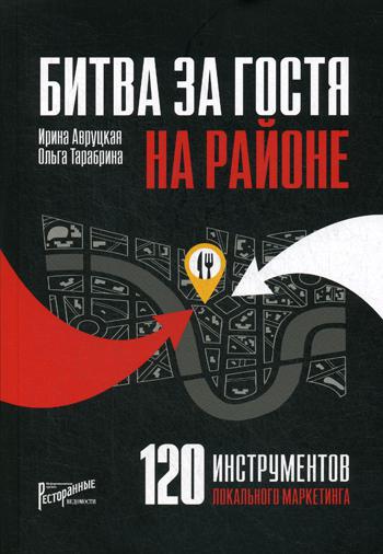 фото Книга битва за гостя на районе. 120 инструментов локального маркетинга ресторанные ведомости