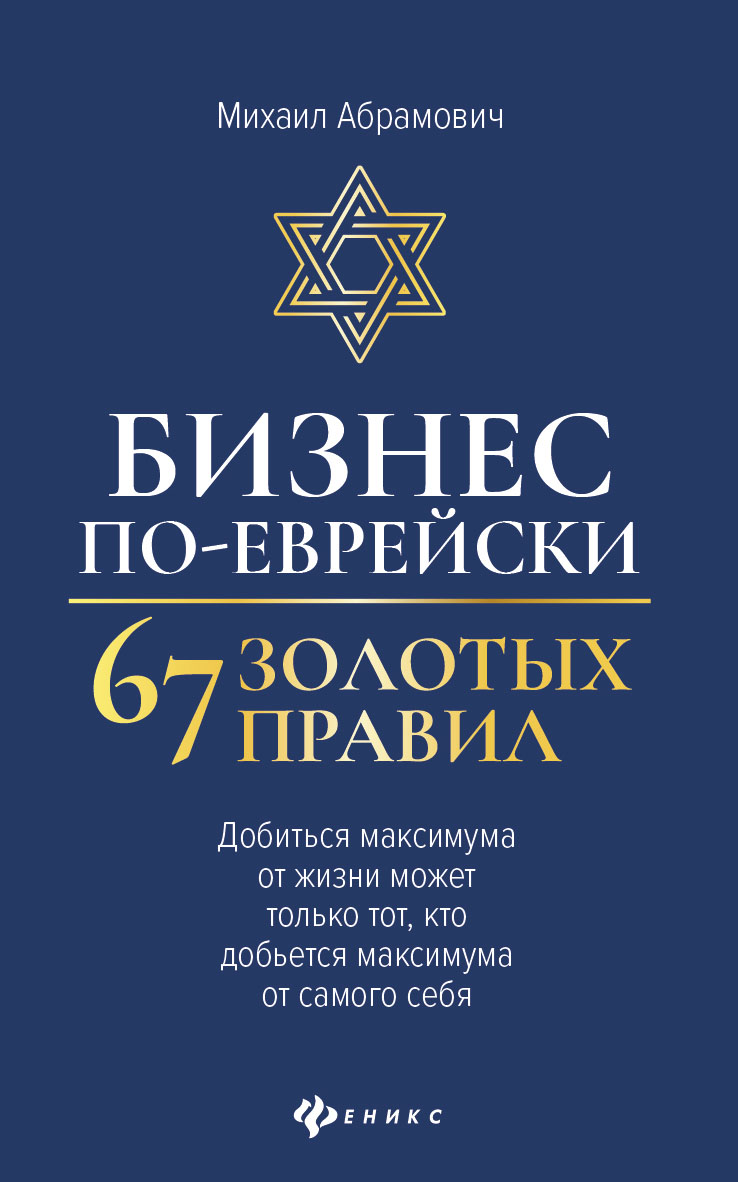 фото Книга бизнес по-еврейски. 67 золотых правил. добиться максимума от жизни может только т... феникс