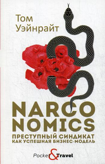 фото Книга narconomics. преступный синдикат как успешная бизнес-модель рипол-классик