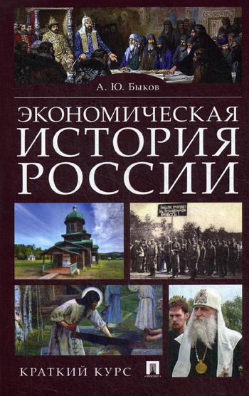 фото Книга экономическая история россии. краткий курс. учебное пособие рг-пресс