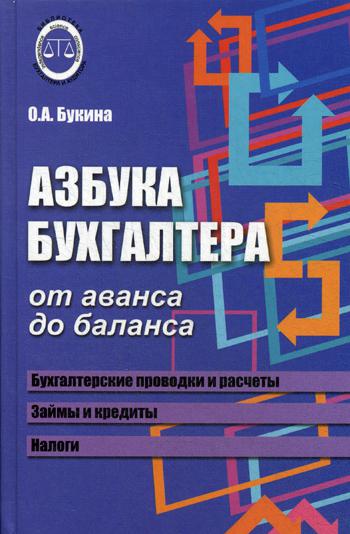 

Азбука бухгалтера. От аванса до баланса. Учебное пособие