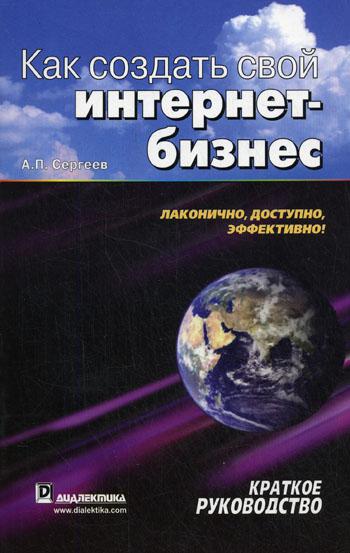 фото Книга как создать свой интернет-бизнес: краткое руководство диалектика