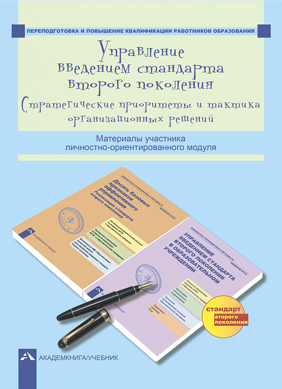 фото Книга управление введением стандарта второго поколения. стратегические приоритеты и так... академкнига/учебник