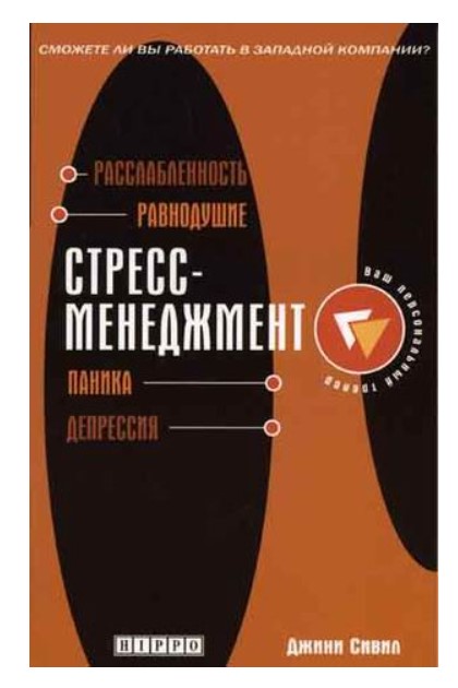 фото Книга стресс-менеджмент чернов и ко