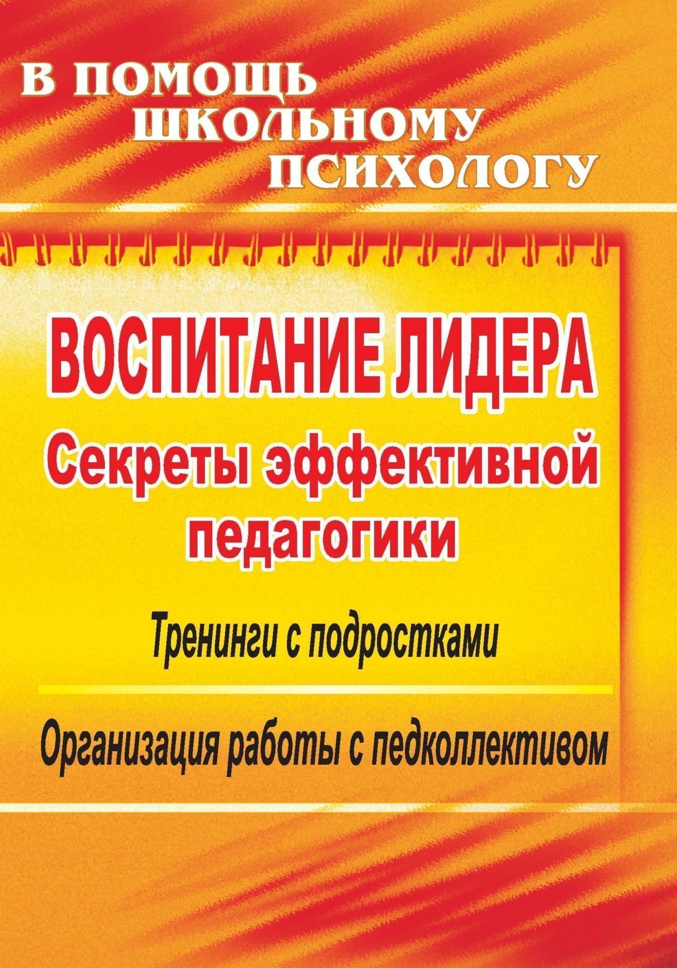 

Воспитание лидера. Секреты эффективной педагогики. Тренинги с подростками. Организация ...