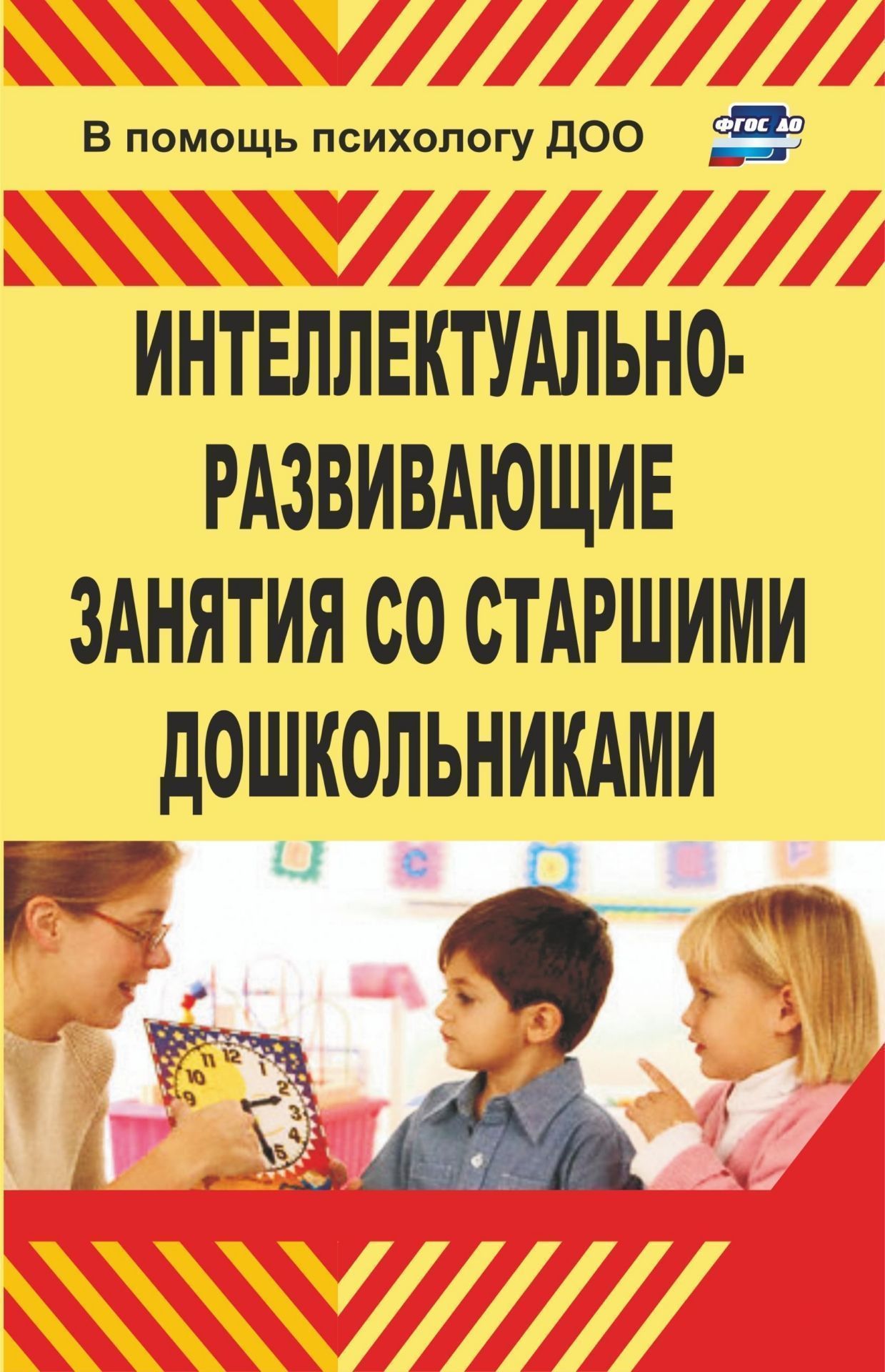 

Интеллектуально-развивающие занятия со старшими дошкольниками