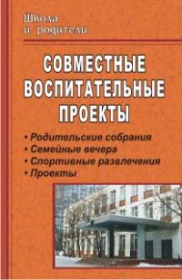 

Совместные воспитательные проекты. Родительские собрания, семейные вечера, спортивные р...