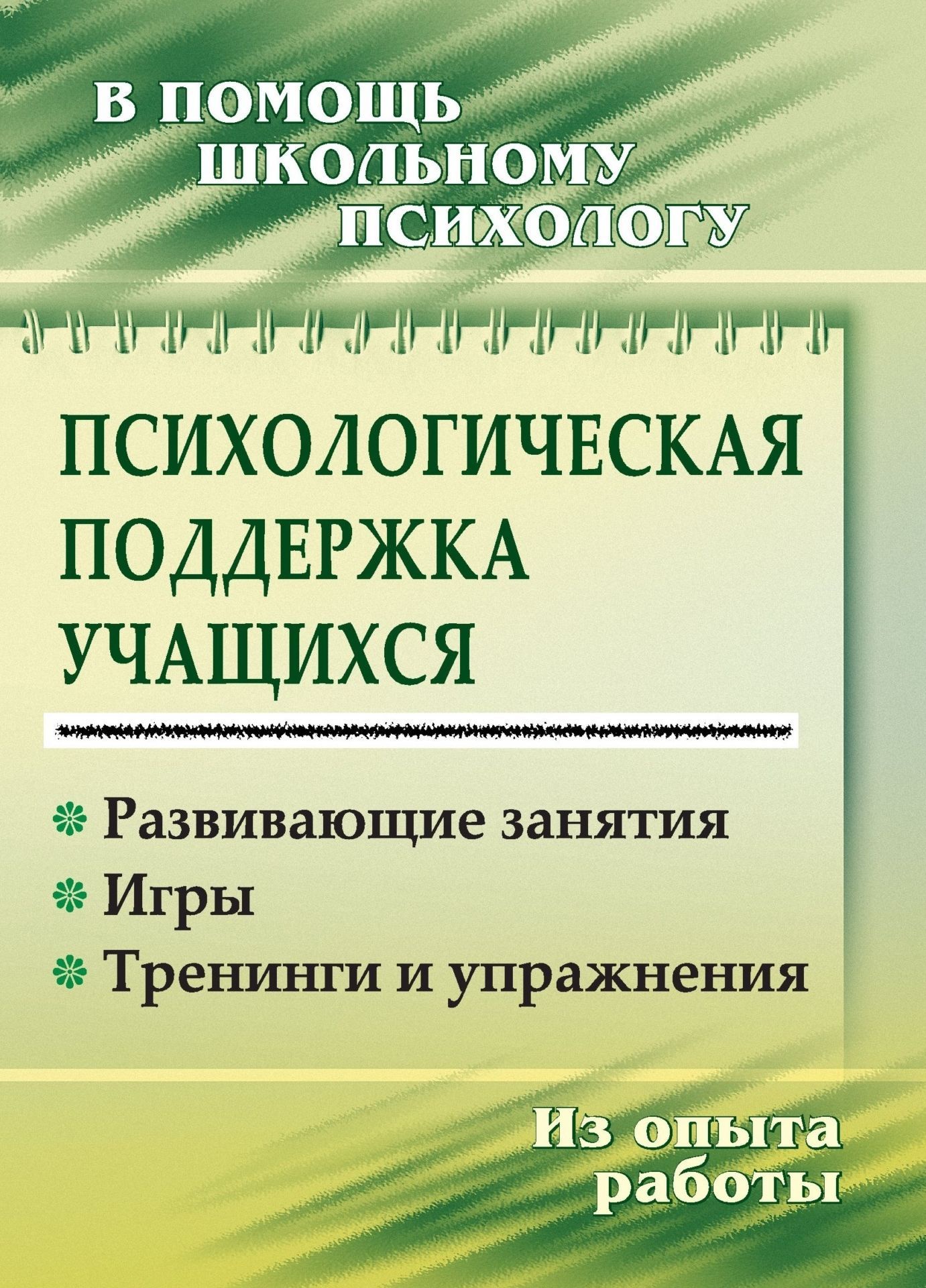 фото Книга психологическая поддержка учащихся: развивающие занятия, игры, тренинги и упражне... учитель