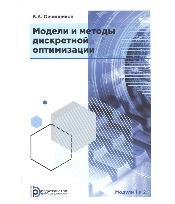 

Модели и методы дискретной оптимизации