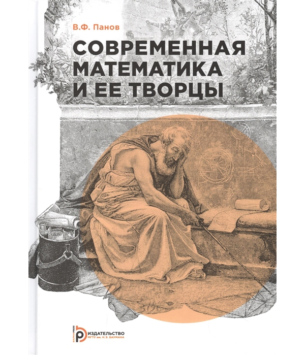 

Современная математика и ее творцы