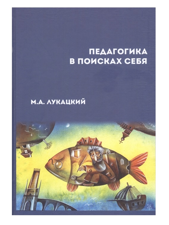 фото Книга педагогика в поисках себя маска