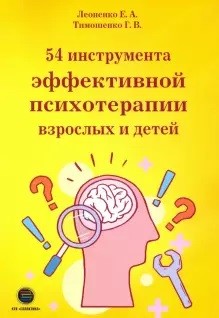 фото Книга 54 инструмента эффективной психотерапии взрослых и детей галактика