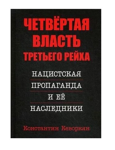 фото Книга четвертая власть третьего рейха. нацистская пропаганда и ее наследники книжный мир