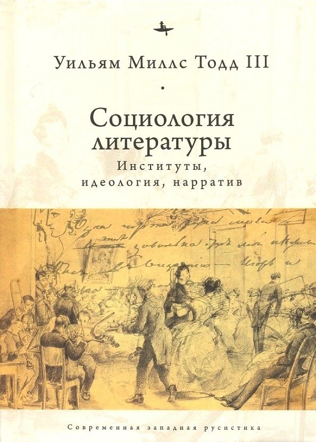 фото Книга социология литературы: институты, идеология, нарратив academic studies press