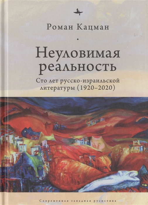 фото Книга неуловимая реальность. сто лет русско-израильской литературы (1920-2020) евразия