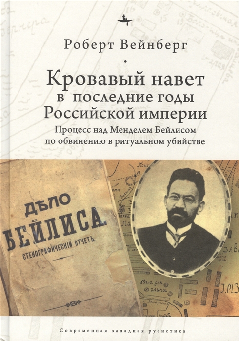 фото Книга кровавый навет в последние годы российской империи: процесс над менделем бейлисом academic studies press