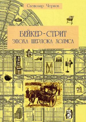

Бейкер-стрит и окрестности. Эпоха Шерлока Холмса