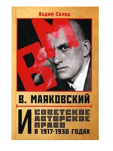 фото Книга в. маяковский и советское авторское право в 1917-1930 годах книжный мир