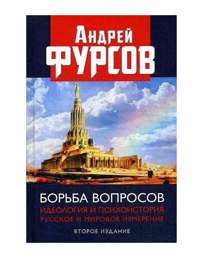 фото Книга борьба вопросов. идеология и психоистория. русское и мировое измерения книжный мир