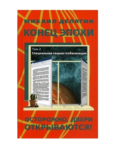 фото Книга конец эпохи. осторожно, двери открываются! том 2: специальная теория глобализации книжный мир