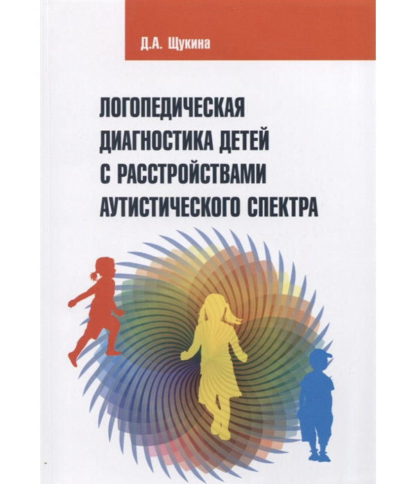 

Книга Логопедическая диагностика детей с расстройствами аутистического спектра