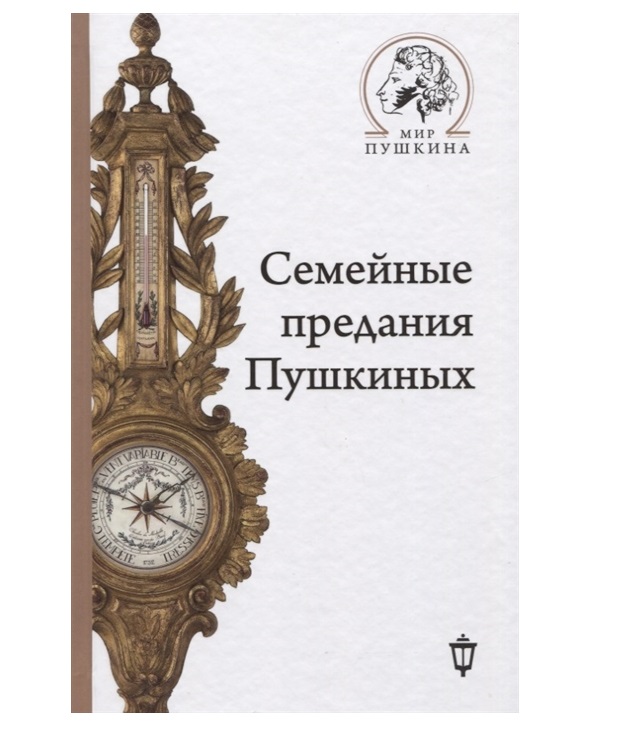 

Книга Семейные предания Пушкиных