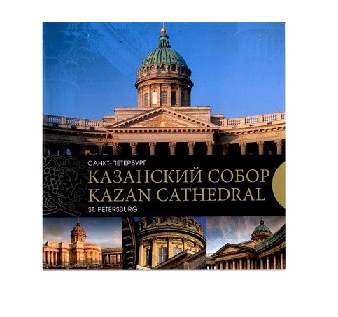 фото Книга казанский собор. санкт-петербург синопсисъ