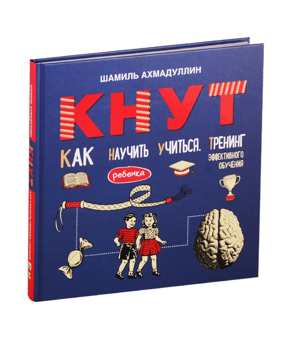 

Кнут. Как научить ребенка учиться. Тренинг эффективного обучения