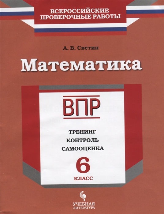 

ВПР Математика 6 класс Тренинг, контроль, самооценка Светин