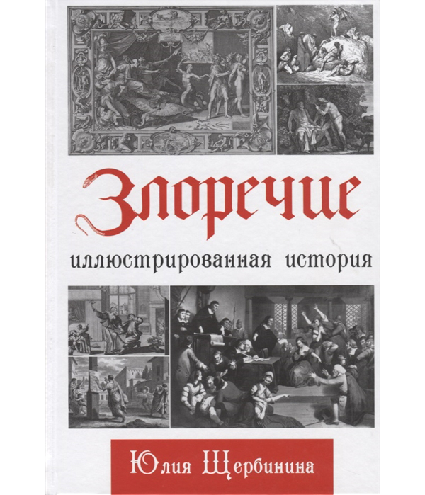 

Злоречие